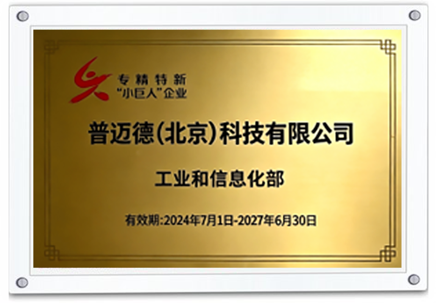 National Little GiantEnterprise (MIIT)