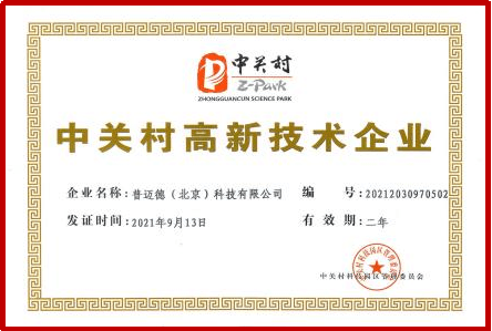 Zhongguancun High-Tech Enterprise